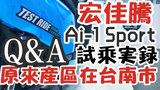 20190902 宏佳騰Ai-1 Sport實測Q&amp;A ＠台南市永康區