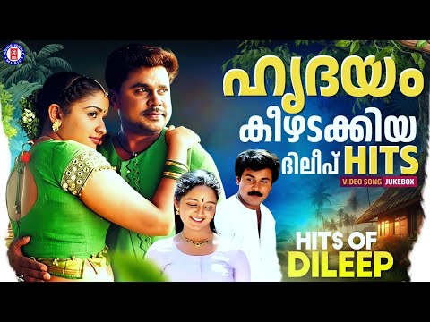 പ്രേക്ഷക ഹൃദയങ്ങൾ നെഞ്ചിലേറ്റിയ ദിലീപ് ഗാനങ്ങൾ | Hits Of Dileep | Evergreen Hits Malayalam