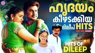 പ്രേക്ഷക ഹൃദയങ്ങൾ നെഞ്ചിലേറ്റിയ ദിലീപ് ഗാനങ്ങൾ | Hits Of Dileep | Evergreen Hits Malayalam