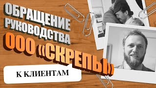 ЗАЯВЛЕНИЕ РУКОВОДСТВА ООО «СКРЕПЫ» | ПОСЛЕДНИЙ ДЕНЬ В ОФИСЕ