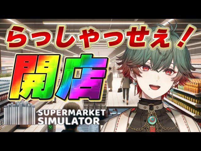 【Supermarket Simulator】今夜は夜勤じゃおらああああ【八神ツクモ/ネオポルテ】