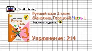 Упражнение 214 - Русский язык 3 класс (Канакина, Горецкий) Часть 1 Упражнение 214 - Русский язык 3 класс (Канакина, Горецкий) Часть 1