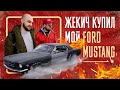 Жекич купил мой Ford Mustang!