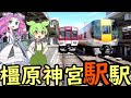 【謎】橿原神宮前駅の謎 かつて駅名に駅が入っていた 数奇な運命を辿った巨大駅