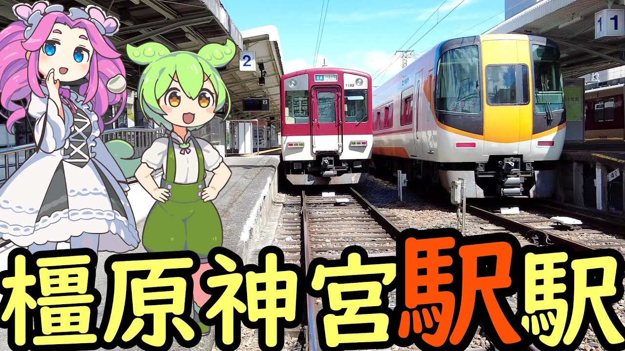【謎】橿原神宮前駅の謎 かつて駅名に駅が入っていた 数奇な運命を辿った巨大駅