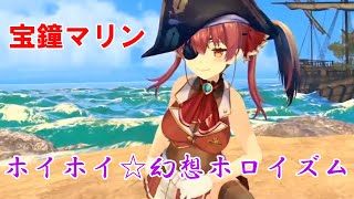 「ホイホイ☆幻想ホロイズム」宝鐘マリン with ホロイズムファンタジー【歌詞付きカラオケ動画】【幻想郷ホロイズム】