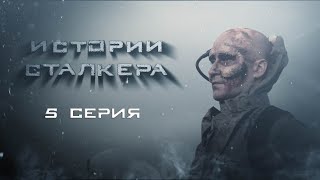 Фильм Сталкер Истории - сериал по вселенной Stalker Сталкер - 5 серия