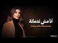 أنا مش ندمانة يارا محمد وأوشا كود ريمكس ANA MOSH NADMANA YARA MOHAMED ft OSHA CODE Remix mp3