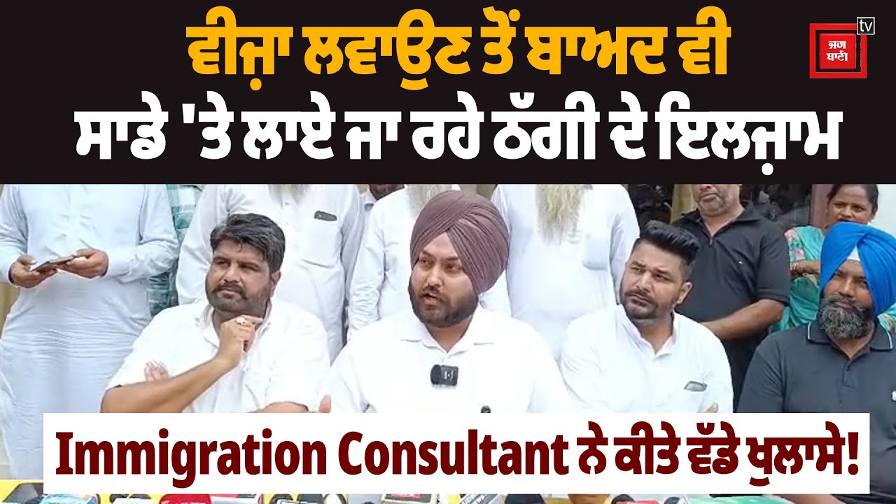 ਵੀਜ਼ਾ ਲਵਾਉਣ ਤੋਂ ਬਾਅਦ ਵੀ ਸਾਡੇ 'ਤੇ ਲਾਏ ਜਾ ਰਹੇ ਠੱਗੀ ਦੇ ਇਲਜ਼ਾਮ, Immigration Consultant ਨੇ ਕੀਤੇ ਵੱਡੇ