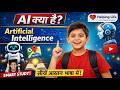 AI क्या है | (Hindi)