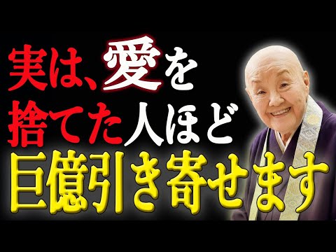 【瀬戸内寂聴】愛に執着しない女性は、金運が上昇する【99％が知らない】
