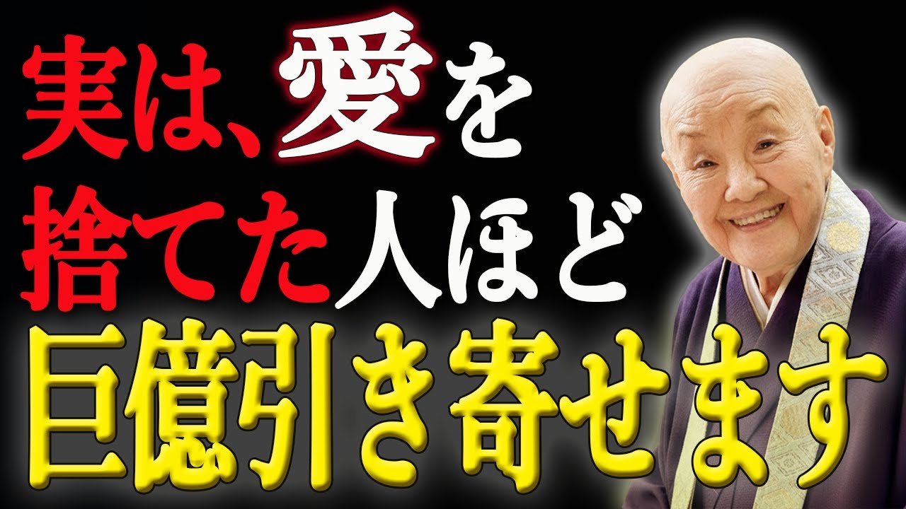 【瀬戸内寂聴】愛に執着しない女性は、金運が上昇する【99％が知らない】