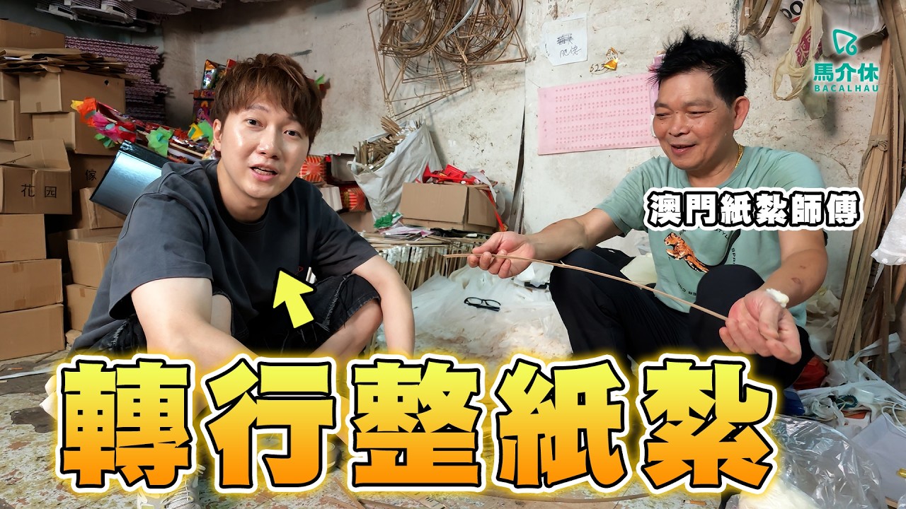 老闆話轉行整紙紮?深入紙紮店一探究竟|馬介休|盂蘭節文化 縮圖