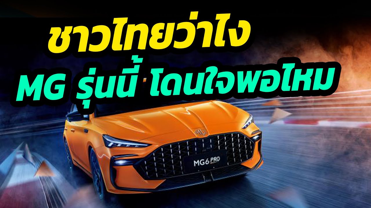 ชาวไทยว่าไง MG รุ่นนี้ สวยโดนใจกันไหม - MG6 PRO