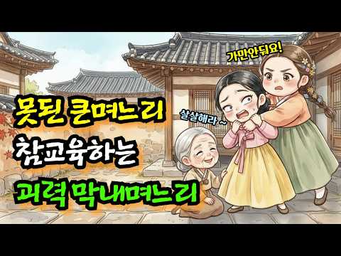 시어머니 구박하는 못된 큰며느리 잡는 괴력 막내며느리 ㅣ옛날이야기 야담 설화 민담 인생지혜 수면동화