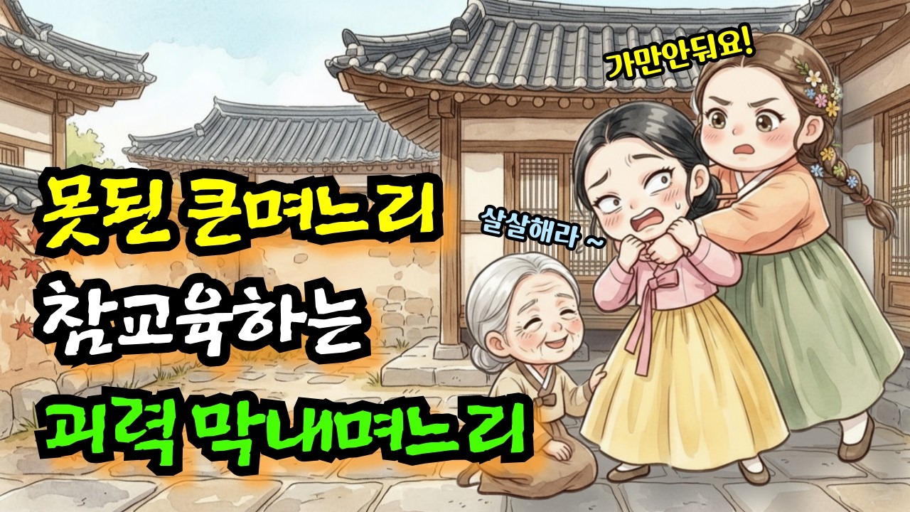 시어머니 구박하는 못된 큰며느리 잡는 괴력 막내며느리 ㅣ옛날이야기 야담 설화 민담 인생지혜 수면동화