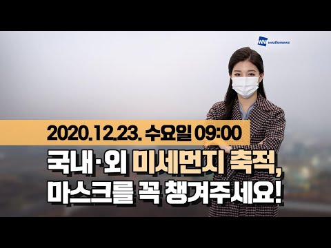 [웨더뉴스] 오늘의 미세먼지 예보 (12월 23일 09시 기준)