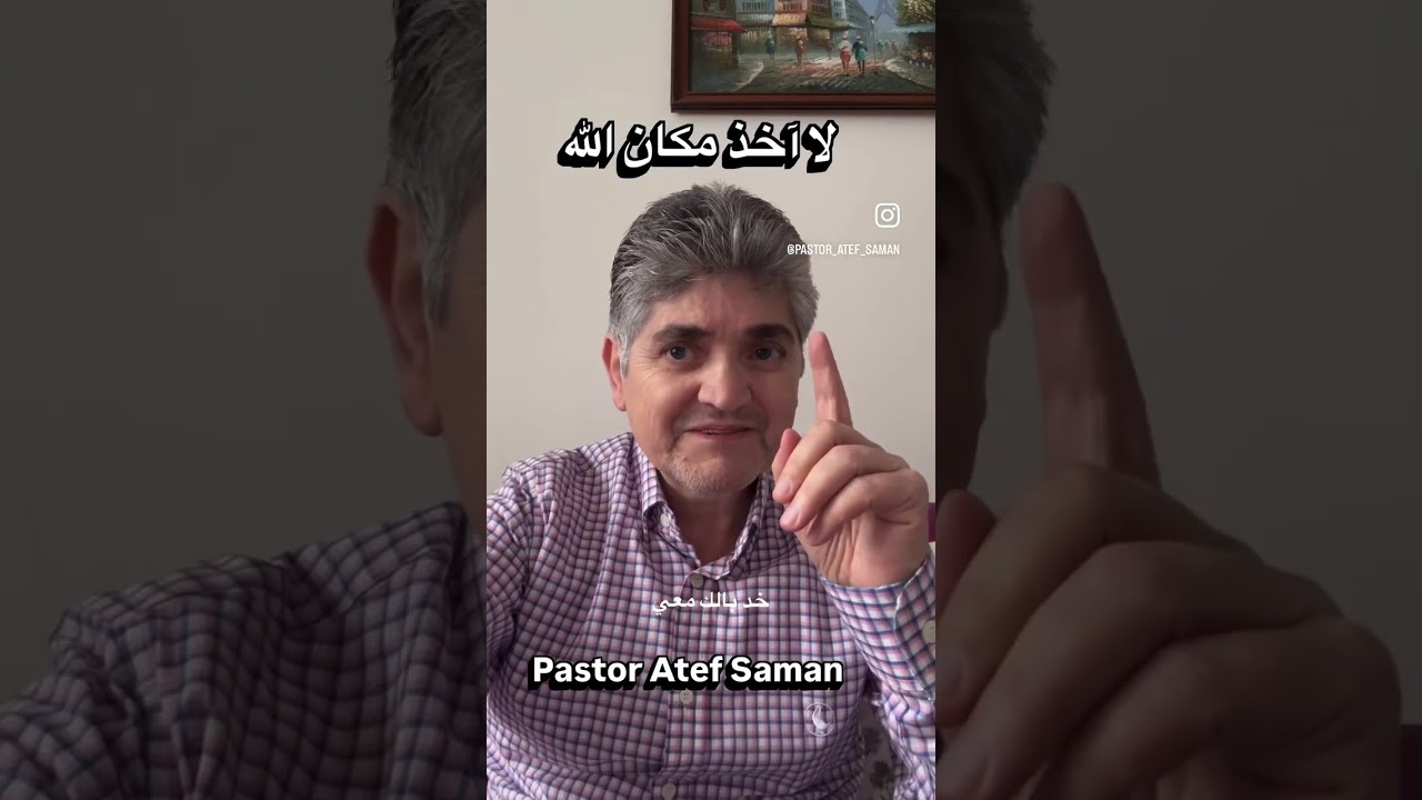 لا آخذ مكان الله #امتدادالملكوت 