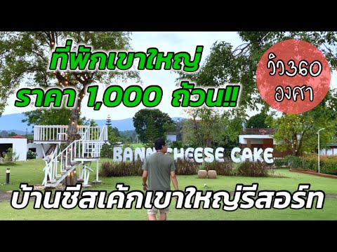 บ้านชีสเค้กเขาใหญ่รีสอร์ท : ที่พักเขาใหญ่ วิว 360 องศา ราคา 1,000 ถ้วน!!