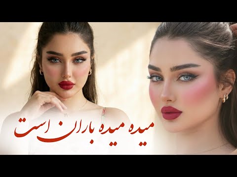 آهنگ مست میده میده باران است        