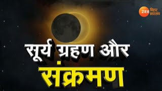 Surya Grahan 2020: काल बनकर आ रहा है सूर्य ग्रहण ?|Solar Eclipse of 21st June 2020