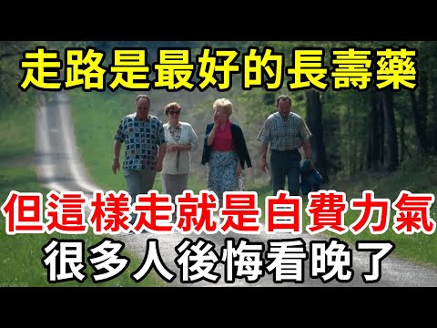 你還在走路運動嗎？醫生：這樣走就是在白費力氣，很多人都中招了！看完趕緊改過來【中老年講堂】