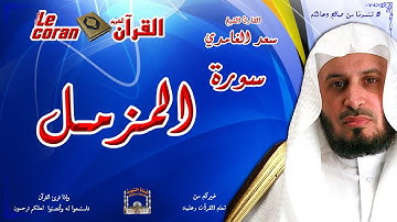 Saad AL Ghamidi - Al muzzammil (HD-73) سعد الغامدي - سورة  المـزّمّــل