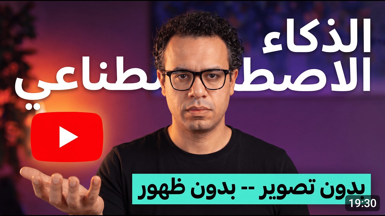 قناة يوتيوب تحقق 40,000 دولار شهرياً.. أنشأت مثلها بالذكاء الاصطناعي في 20 دقيقة!