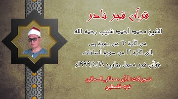الشيخ محمد أحمد شبيب _ من الآية ( ٦٠ ) يس الى الآية ( ٢١ ) الصافات . قران فجر نادر يوم ١٨ / ٤ / ١٩٩٩