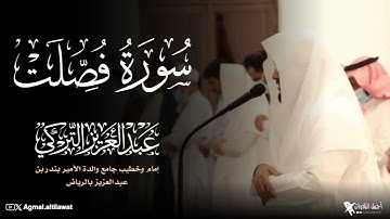 سورة فصلت كاملة | القارئ #عبدالعزيز_التركي من فروض شهر جمادى الأولى ١٤٤٦هـ