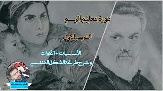 دورة تعليم الرسم للاحتراف #الدرس_الأول اساسيات الرسم + الادوات + طريقة الشكل الهندسي