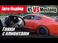 #Подбор UA. VLOG_46: M50D VS 2.3 ecoboost stage 2 500 л.с. | Кто кого?