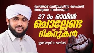 27-ാം രാവിൽ ചൊല്ലേണ്ട പ്രധാനപ്പെട്ട ദിക്‌റുകൾ | ഉസ്താദ് വ...
