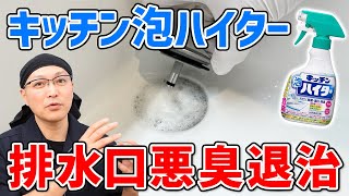 【悪臭撃退】キッチン泡ハイターで洗面台の排水口の汚れとニオイをスッキリ消し去る方法！