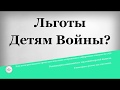 Льготы Детям Войны