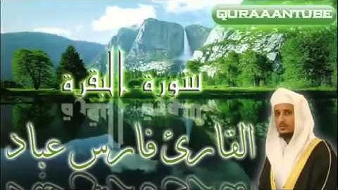 سورة البقرة فارس عباد كاملة  Sura Al Baqara  Fares Abbad