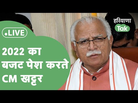 2022 का बजट पेश करते हुए CM Khattar, हो सकते हैं कई बड़े ऐलान। Haryana Tak