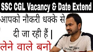 धक्के से नौकरियां दी जा रही है | अभी नहीं तो कभी नहीं | SSC CGL DATE Extend | SSCCGL2022 | SSC |