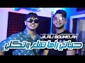 Jilali Boumelah Hyati Rahi T9al3 W Tkali حياتي راها تقلع و تكلي Avec Hamouda Maradon Vidéo Clip2025 Jilali Boumelah Hyati Rahi T9al3 W Tkali حياتي راها تقلع و تكلي Avec Hamouda Maradon Vidéo Clip2025