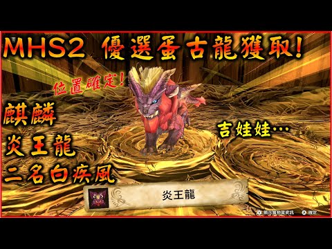 【MHS2】 上位古龍出現位置 ! 炎王龍、麒麟、二名白疾風入手方法 | 魔物獵人物語2 #YGtech