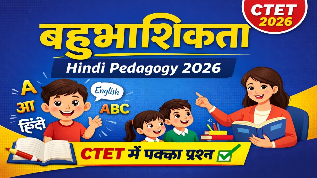 CTET Hindi Pedagogy 2026 | बहुभाषिकता in 5 मिनट | Easy Explanation 