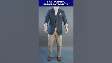 5 Аутфитов с Белой Футболкой #Shorts