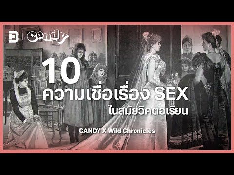 10 ความเชื่อเรื่อง SEX ในสมัยวิคตอเรียน | CANDY X Wild Chronicles