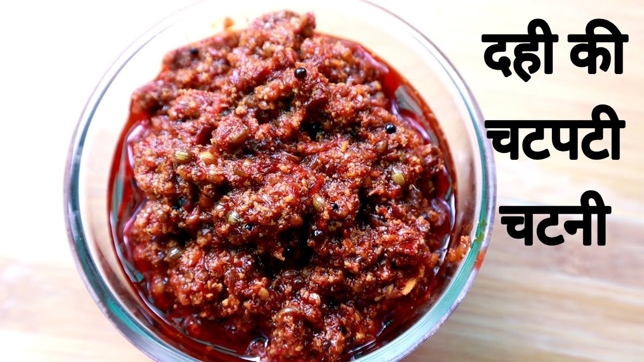Lal Mirch ki Dahi wali Chatni | Dahi ki Chutney | Curd Chutney Recipe | Food Kitchen Lab
