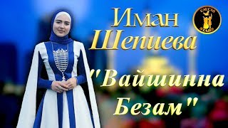 ЧЕЧЕНСКАЯ НОВИНКА 2018! Иман Шепиева  - Вайшинна Безам (2018)