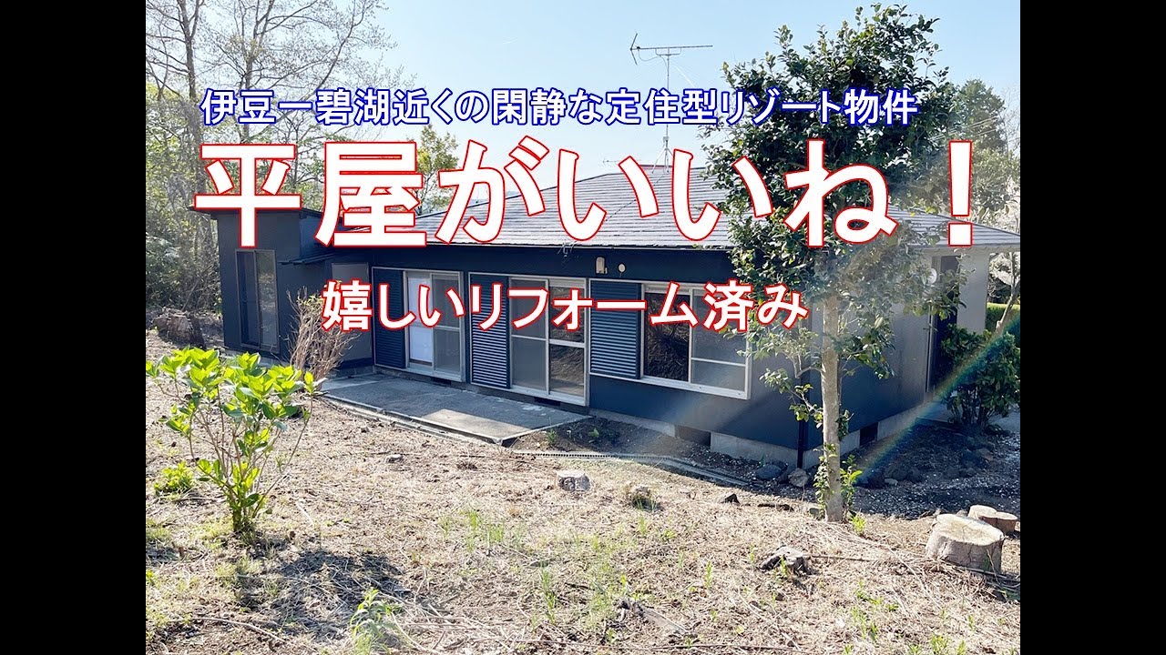 伊東市　伊豆一碧湖近くにあるリフォーム済み平屋建不動産物件情報