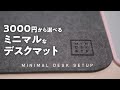 【ミニマル】3000円から選べるミニマルなデスクマットを買ってみた