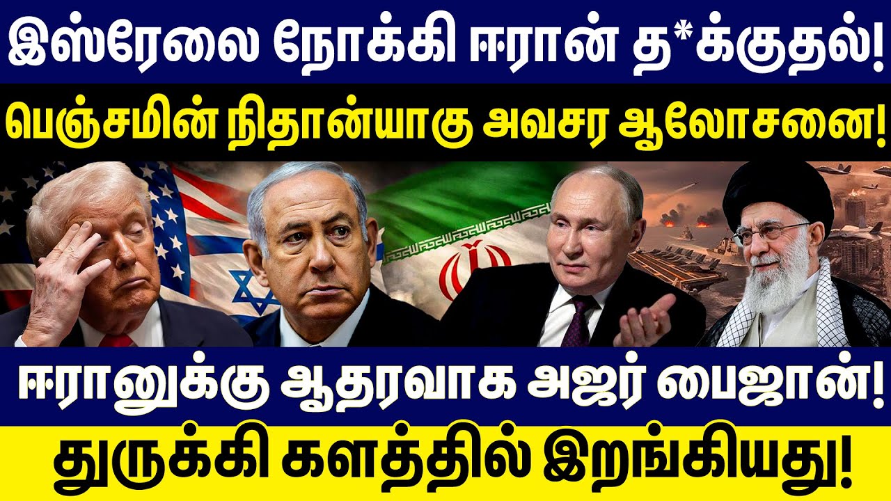 இஸ்ரேலை நோக்கி ஈரான் த*க்குதல்! பெஞ்சமின் நிதான்யாகு அவசர ஆலோசனை!  Israel | Iran | Netanyahu | Trump