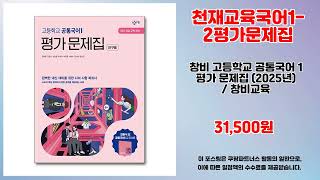 천재교육국어1-2평가문제집 추천 | 쇼핑의 달인이 선택한 꿀템 | 핫트렌드 특가템   | 최신 판매 순위