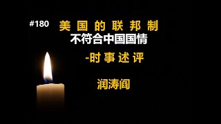 润涛阎/runtaoyan/博文180/美国的联邦制不符合中国国情/ 时事述评 /史海钩沉/源自润涛阎/接上文/胡侃海聊/独目观世